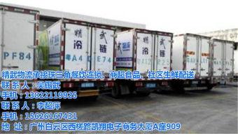 珠(zhu)海(hai)至廣州(zhou)冷(leng)凍配(pei)送,冷(leng)凍配(pei)送,精(jing)武(wu)物流(liu)