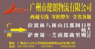 供(gong)應廣(guang)州(zhou)到西(xi)藏那曲(qu)最(zui)快的(de)物流公司(si)/特快專(zhuan)線直(zhi)達(da)【健朗(lang)】_交通運(yun)輸_世(shi)界工(gong)廠網中國(guo)產(chan)品(pin)信(xin)息(xi)庫
