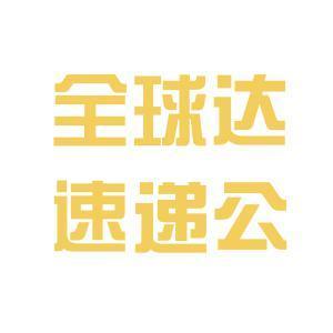 【廣州全球(qiu)達國(guo)際(ji)物(wu)流公司工(gong)資|廣州全球(qiu)達國(guo)際(ji)物(wu)流公司待(dai)遇怎(zen)麽(me)樣】