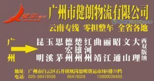 供應廣(guang)州到(dao)雲(yun)南(nan)普洱(er)最(zui)快的(de)直(zhi)達(da)專(zhuan)線(xian)【健(jian)朗(lang)】物(wu)流(liu)公司_交通(tong)運(yun)輸(shu)_世(shi)界(jie)工廠網中國產品信(xin)息(xi)庫