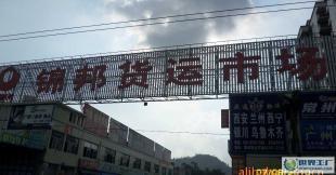 廣州至(zhi)(到(dao))南(nan)昌(chang)專(zhuan)線(xian)/南昌(chang)物流公司(si)/廣(guang)州貨運站(zhan)_二(er)手(shou)設(she)備轉(zhuan)讓(rang)_世界(jie)工廠網中國產(chan)品(pin)信(xin)息(xi)庫(ku)