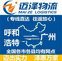 呼(hu)和浩(hao)特到廣州物(wu)流公(gong)司(si)