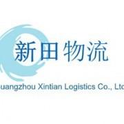 廣州(zhou)新田物流(liu)_