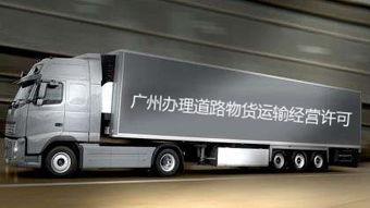 2019辦(ban)理(li)廣州(zhou)物(wu)流公司的(de)道(dao)路(lu)運輸(shu)許(xu)可證需(xu)要(yao)多久(jiu)的(de)時(shi)間