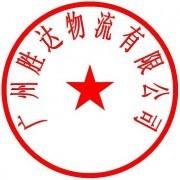 廣州勝達(da)托(tuo)運(yun)公司