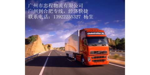 廣州(zhou)到合(he)肥物(wu)流公司|廣州(zhou)到合(he)肥物(wu)流專線