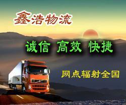 廣(guang)州市(shi)鑫(xin)浩(hao)物(wu)流